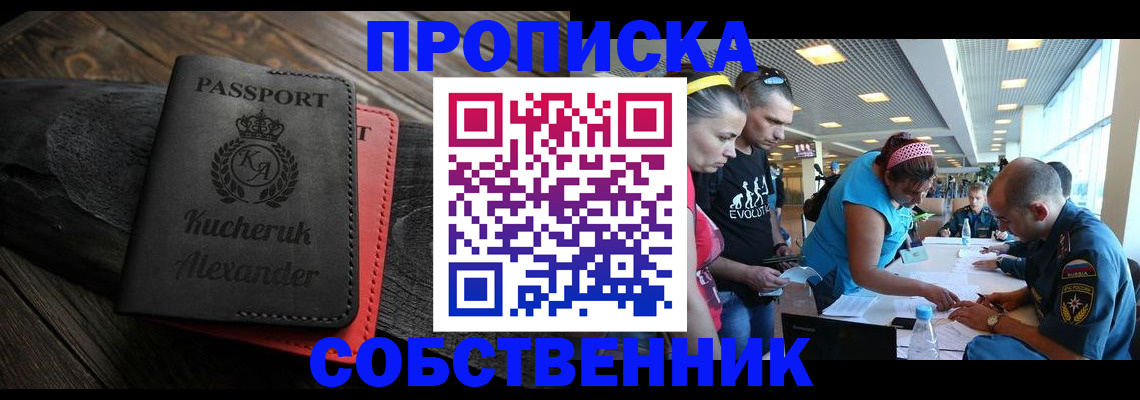 временная регистрация собственник в Сунже